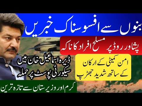 Latest incidents of unrest in Khyber Pakhtunkhwa | Armed men block Bannu Peshawar road Pakistan Army