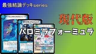 【最強結論デッキseries】パロミラ、もしかしたら今回の殿堂解除で一番ヤバいかもしれん。【デュエマ】