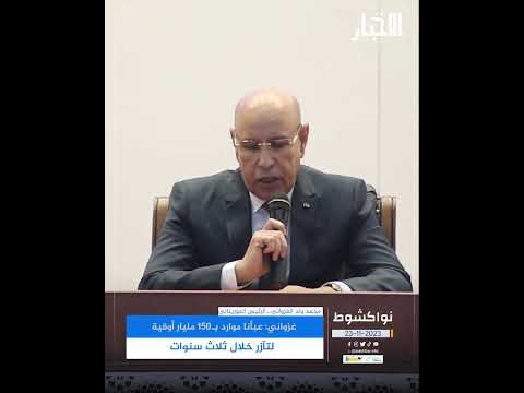 غزواني عبأنا موارد بـ150 مليار أوقية لتآزر خلال ثلاث سنوات