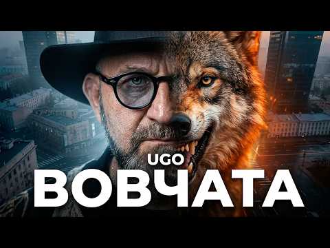UGO - Вовчата | Official Video