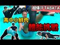 健身網紅VS高中校隊｜TABATA體能挑戰！