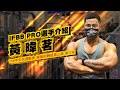 2021 IFBB PRO 健身工廠盃菁英賽|選手介紹-黃暐茗
