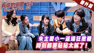朱主愛小一返場狂撒糖，時刻都要貼貼太膩了！#我们的音乐馆 #朱主爱