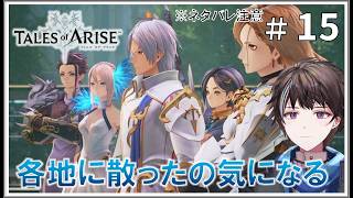 #15【テイルズ オブ アライズ】各地に散った青とか緑とかのが気になってます ※ネタバレ注意【ゲーム実況】