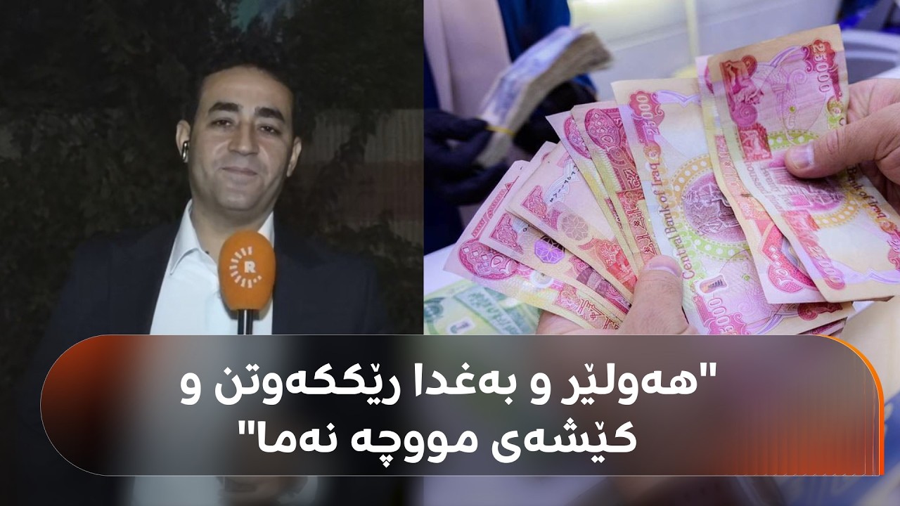 ڤیدیۆ | هەولێر و بەغدا لەسەر هەناردەکردنەوەی نەوت رێککەوتن و کێشە گەورەکە لە بەردەم خەرجکردنی مووچە نەما