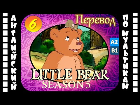 Английский для детей и взрослых | Little Bear - 6 серия (5 сезон) | #английский