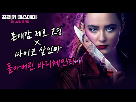 [프리키 데스데이] 메인예고편