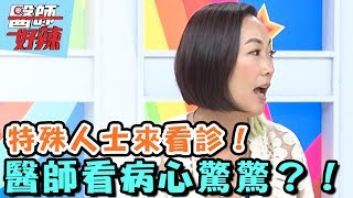 特殊人士來看診！醫師看病心驚驚？！【醫師好辣】20160815 EP176 一刀未剪版 何妤玟 王少偉