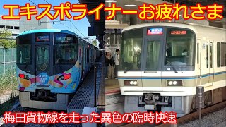 【経由が乗り鉄向き】超貴重!!!!!梅田貨物線経由桜島線を221系＆323系でエキスポライナー乗車！