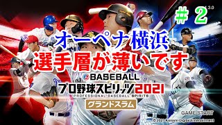 プロスピ2021　オーペナ横浜＃2　選手層が薄いです