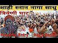 Mahakumbh Shahi Snan Naga Sadhu Powerfull Entry Shahi Snan Prayagraj