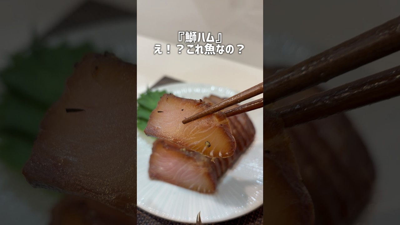 【衝撃】お魚屋さんの『鰤ハム』が肉より凄かった！！