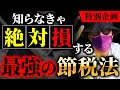 【特別企画】不動産投資家が絶対すべき最強の節税1選