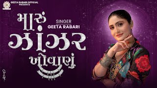 Download lagu Geeta Rabari - Maru Zanzar Khovanu (મારુ ઝાંઝર ખોવાણું) | Navratri Spacial New Garba 2025 mp3 Download lagu Geeta Rabari - Maru Zanzar Khovanu (મારુ ઝાંઝર ખોવાણું) | Navratri Spacial New Garba 2025 mp3