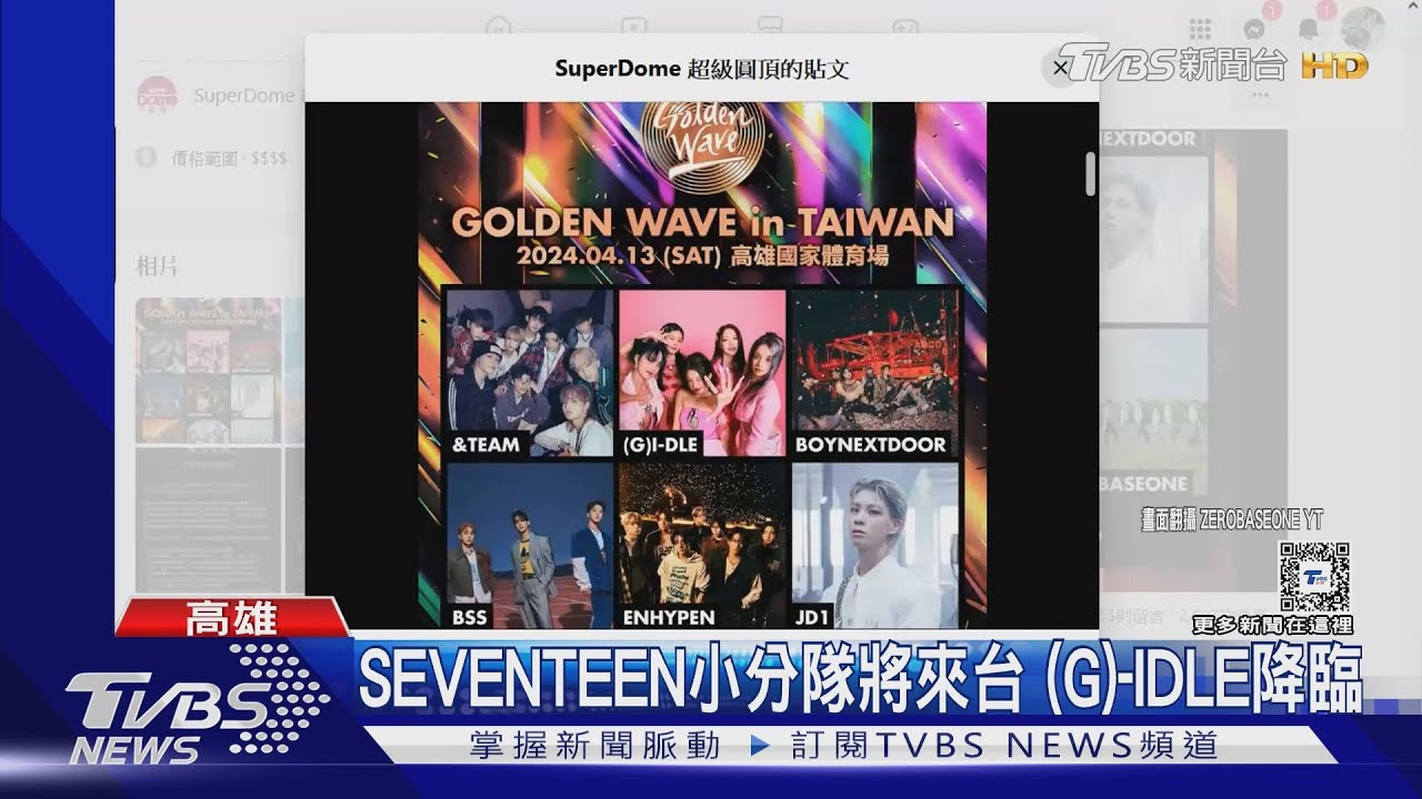 高雄演唱會暴增、SEVENTEEN小分隊將來台 網呼:陳其邁太扯!