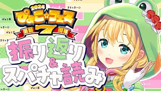 【生放送】ぴょこ☆フェス2024 振り返り&スパチャ読み配信【虹河ラキ】
