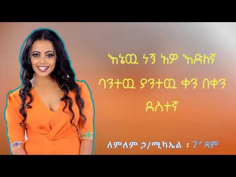 Lemlem Hailemichael   Gedam  ገ'ዳም   New Ethiopian Music 2019 Official Video Lyrics   ግጥም