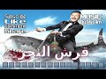 رامز قرش البحر موسيقى Ramez Sea Shark Music BYTSSJM