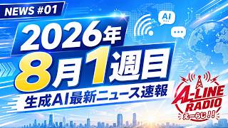 【生成AIニュース速報】2026年8月1週目｜AMD・EU AI法・政府GENAI…今週の注目トレンド7選｜A-LINE RADIO NEWS #01
