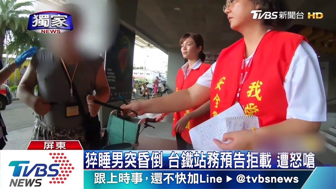 猝睡男突昏倒 台鐵站務預告拒載 遭怒嗆