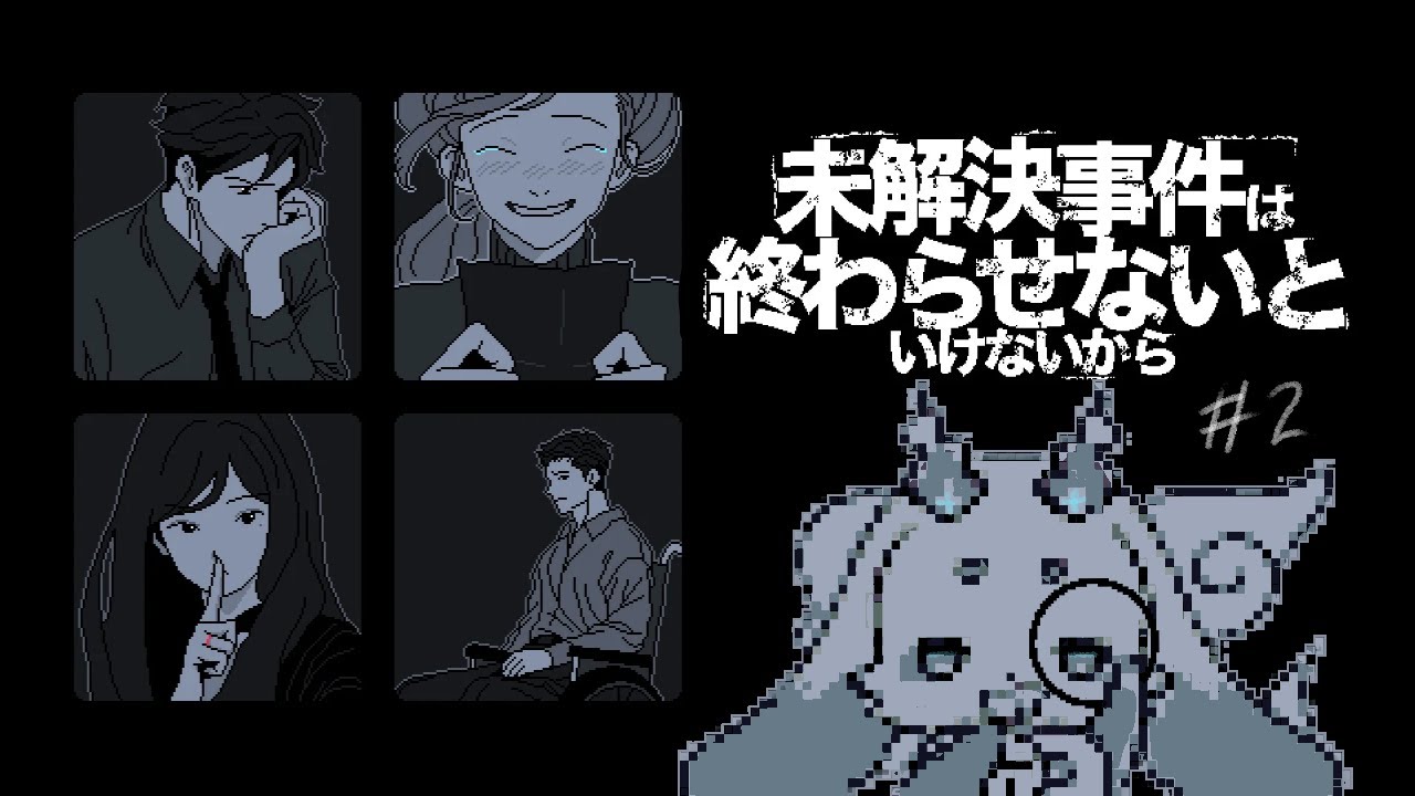 【未解決事件は終わらせないといけないから】#2 貴方は何を抱えていたんですか【ルンルン/にじさんじ】