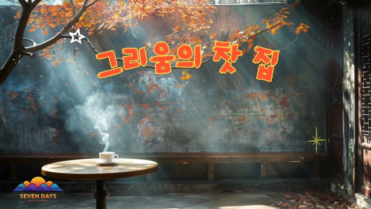 그리움의 찻집