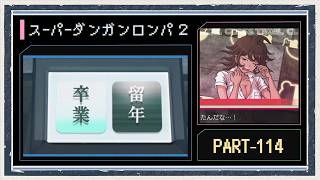 ◆スーパーダンガンロンパ２　実況プレイ◆part114
