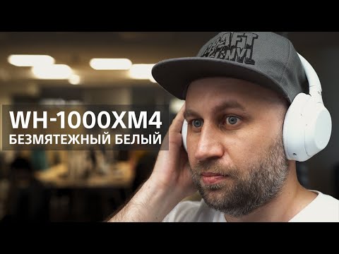 Наушники Sony WH-1000XM4 видео 2