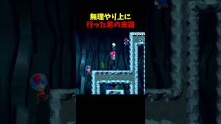 無理やり上に行った男の末路 #shorts #ゲーム実況 #ゲーム #マリメ2 #マリオメーカー2 #みんバト
