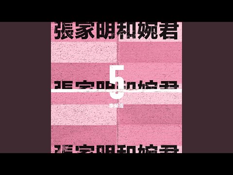 张家明和婉君 – Li Ronghao 李荣浩