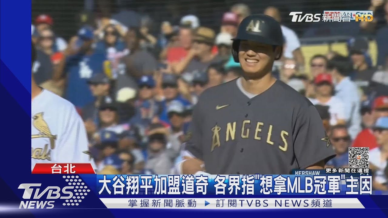 大谷翔平加盟道奇 各界指「想拿MLB冠軍」主因