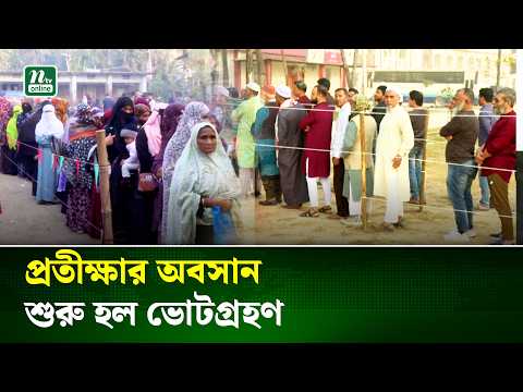 ত্রয়োদশ জাতীয় সংসদ নির্বাচন ও গণভোটের ঐতিহাসিক ভোটগ্রহণ শুরু | Election  2026 | VOTE | NTV News