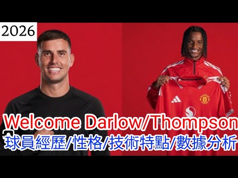 【中醫曼筆】Welcome Darlow & T Thompson，此兩筆收購顯示曼聯轉會方向或已調整，下筆轉會繼續向中場進發？ ｜【中醫曼筆】20260722