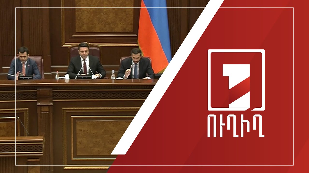 ԱԺ նիստ | ՈՒՂԻՂ