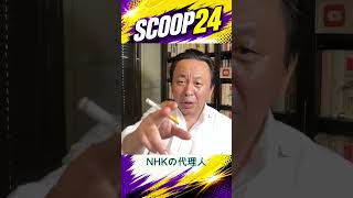 立花孝志はNHKを守る政党に代わってる #ニュース解説