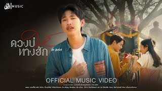 เนื้อเพลง ดวงบ่ให้ทางฮัก ตั้น ดุงศิลป์