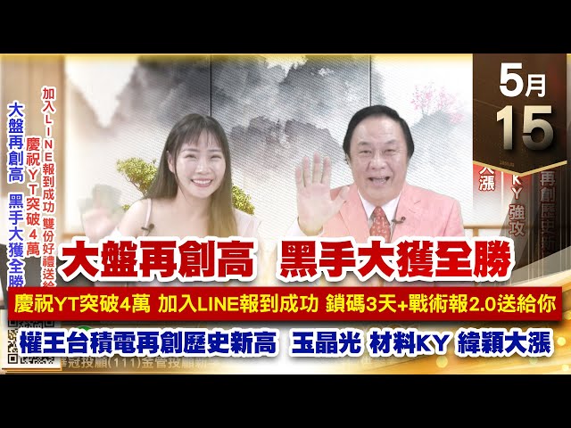 【王者至尊】王曈 0515《【大盤再創高  黑手大獲全勝】》權王台積電 再創歷史新高，玉晶光、材料KY 強攻，緯穎、川湖 大漲｜【光學王+元宇宙王+安控王+IC設計王】加入line@ king5588
