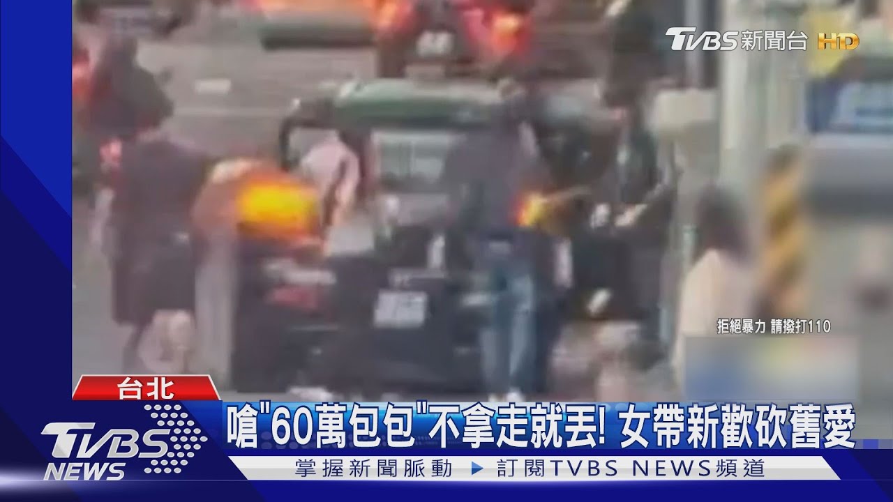 嗆「60萬包包」不拿走就丟!女帶新歡砍舊愛