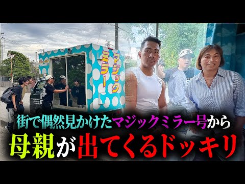 学校教育学科 【ドッキリ】街で偶然見つけたマジックミラー号の中から母親出てきたら‥