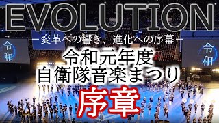 令和元年度自衛隊音楽まつり 序章（Op.）：インセプション ー始まりの響きー