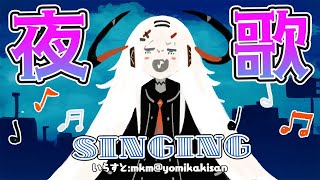 【歌枠】夜中にこっそり歌っちゃウ♪【にじさんじ/レヴィ・エリファ】