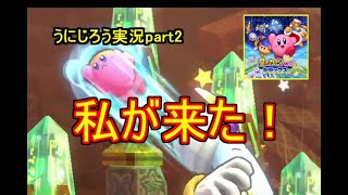 うにじろう実況～星のカービィwiiデラックス～ボッチ・ザ・カービィ【part2】