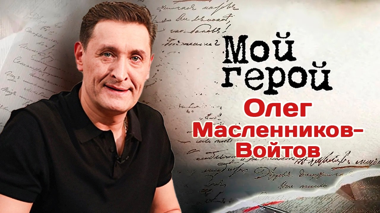 Олег Масленников-Войтов. Интервью с актером | «Маргоша», «Время женщин», «Зак