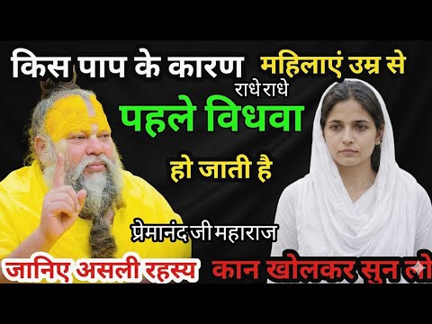 किस पाप के कारण औरतों उम्र से पहले विधवा हो जाती है! जानिए इसका रहस्य क्या है! प्रेमानंद जी महाराज 