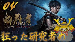 「鬼武者way of the sword」　＃04　正気じゃない　【ネタバレ注意】