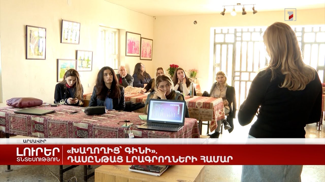 «Խաղողից` գինի». դասընթաց լրագրողների համար