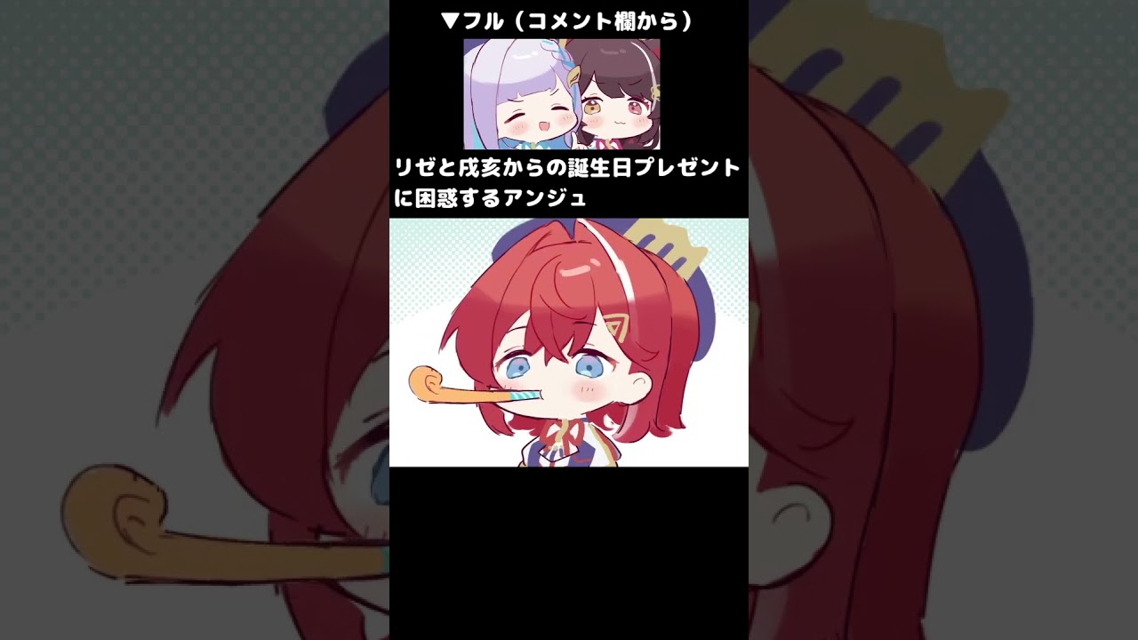 とこリゼからもらったピロピロ笛で1人孤独に遊ぶアンジュ【手描き/さんばか/にじさんじ切り抜き漫画】 #Shorts