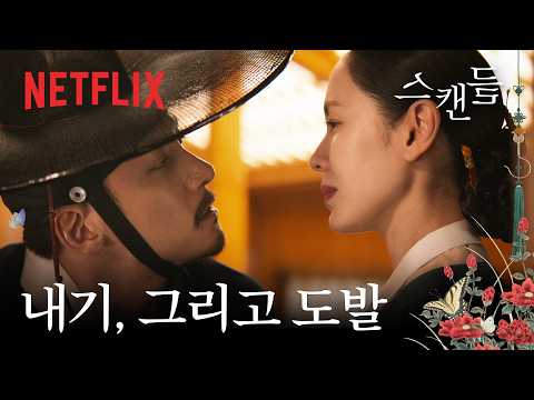 조선 최강 연애꾼의 연애편지 | 스캔들 | 넷플릭스