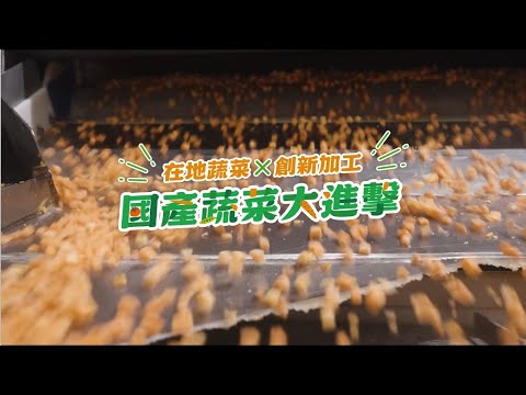 在地蔬菜X創新加工 國產蔬菜大進擊