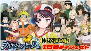 大空スバルの『NARUTO－ナルト－ 疾風伝 ナルティメットストームトリロジー』1日目ダイジェスト※ネタバレあり【ホロライブ切り抜き】
